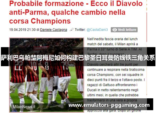 萨利巴乌帕楚阿梅尼如何构建巴黎圣日耳曼防线铁三角关系 萨利巴乌帕楚阿梅尼如何构建巴黎圣日耳曼防线铁三角关系