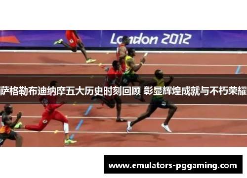 萨格勒布迪纳摩五大历史时刻回顾 彰显辉煌成就与不朽荣耀