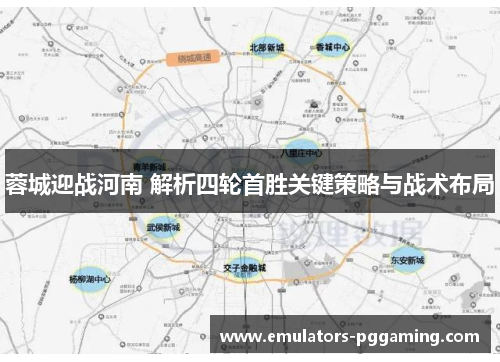 蓉城迎战河南 解析四轮首胜关键策略与战术布局