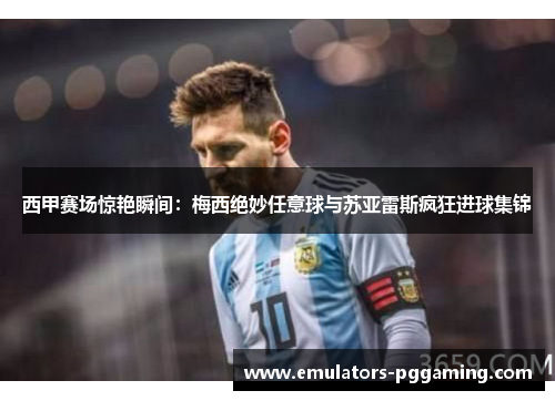 西甲赛场惊艳瞬间:梅西绝妙任意球与苏亚雷斯疯狂进球集锦 西甲赛场惊艳瞬间:梅西绝妙任意球与苏亚雷斯疯狂进球集锦