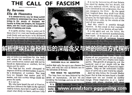 解析伊埃拉身份背后的深层含义与她的回应方式探析 解析伊埃拉身份背后的深层含义与她的回应方式探析