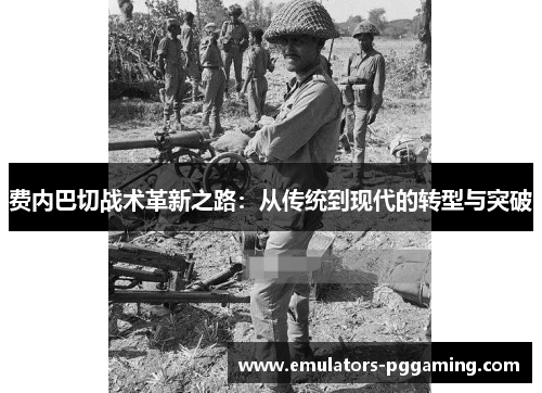 费内巴切战术革新之路:从传统到现代的转型与突破 费内巴切战术革新之路:从传统到现代的转型与突破