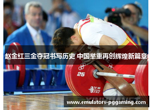 赵金红三金夺冠书写历史 中国举重再创辉煌新篇章 赵金红三金夺冠书写历史 中国举重再创辉煌新篇章