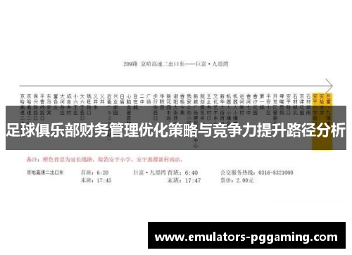 足球俱乐部财务管理优化策略与竞争力提升路径分析