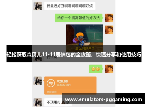轻松获取森贝儿11-11表情包的全攻略,快速分享和使用技巧 轻松获取森贝儿11-11表情包的全攻略,快速分享和使用技巧