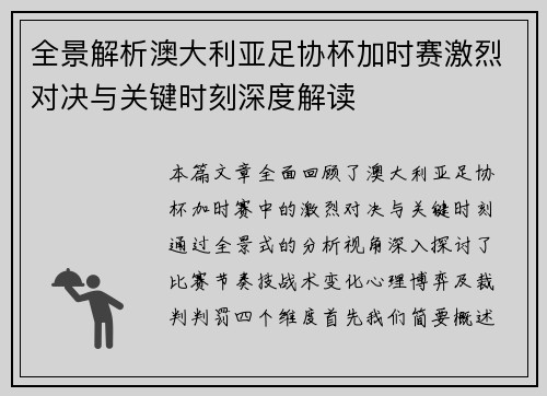 全景解析澳大利亚足协杯加时赛激烈对决与关键时刻深度解读 全景解析澳大利亚足协杯加时赛激烈对决与关键时刻深度解读
