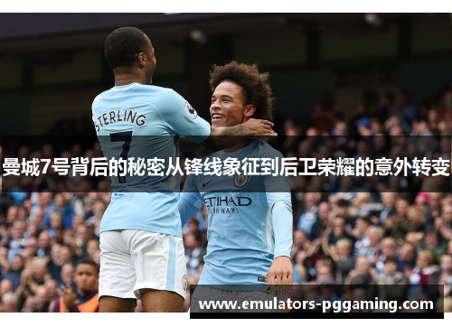 曼城7号背后的秘密从锋线象征到后卫荣耀的意外转变