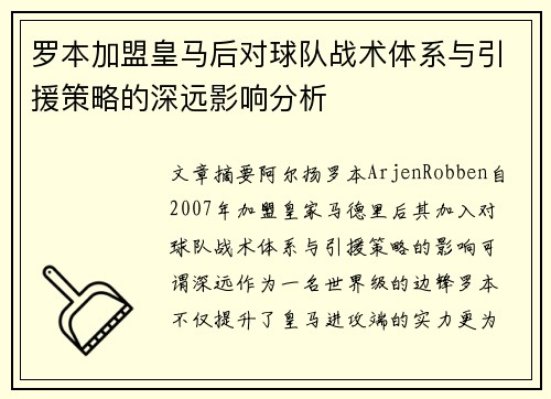 罗本加盟皇马后对球队战术体系与引援策略的深远影响分析