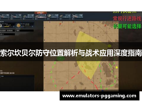 索尔坎贝尔防守位置解析与战术应用深度指南