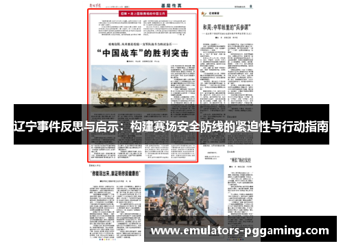 辽宁事件反思与启示：构建赛场安全防线的紧迫性与行动指南