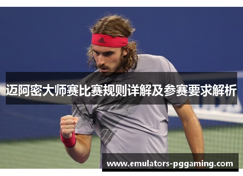 迈阿密大师赛比赛规则详解及参赛要求解析 迈阿密大师赛比赛规则详解及参赛要求解析