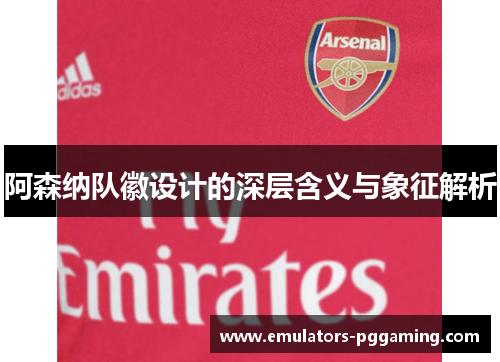 阿森纳队徽设计的深层含义与象征解析