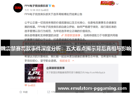 魏震禁赛罚款事件深度分析:五大看点揭示背后真相与影响 魏震禁赛罚款事件深度分析:五大看点揭示背后真相与影响