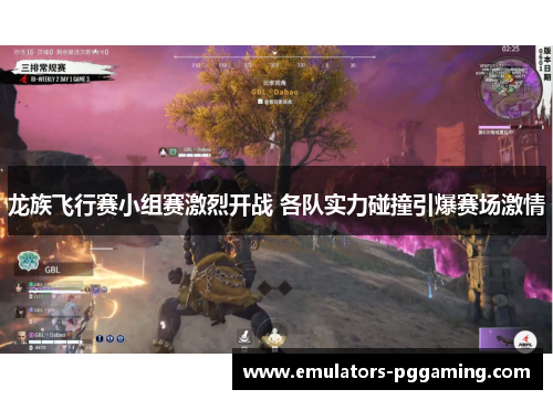 龙族飞行赛小组赛激烈开战 各队实力碰撞引爆赛场激情 龙族飞行赛小组赛激烈开战 各队实力碰撞引爆赛场激情