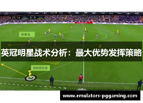 英冠明星战术分析：最大优势发挥策略