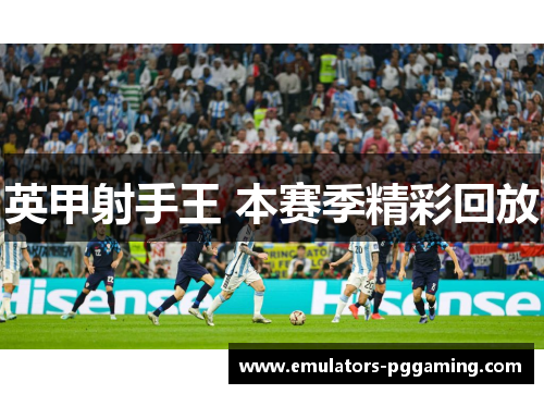 英甲射手王 本赛季精彩回放