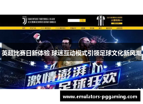 英超比赛日新体验 球迷互动模式引领足球文化新风潮