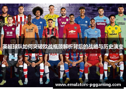 英超球队如何突破欧战瓶颈解析背后的战略与历史演变