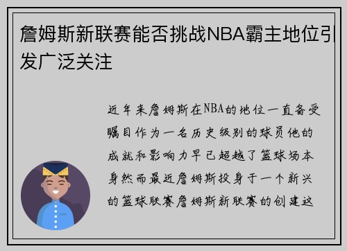 詹姆斯新联赛能否挑战NBA霸主地位引发广泛关注