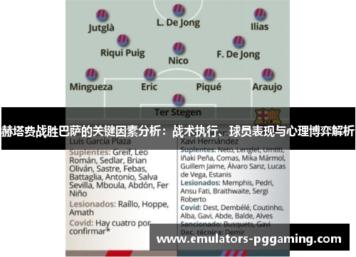 赫塔费战胜巴萨的关键因素分析：战术执行、球员表现与心理博弈解析