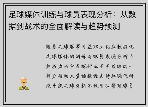 足球媒体训练与球员表现分析:从数据到战术的全面解读与趋势预测 足球媒体训练与球员表现分析:从数据到战术的全面解读与趋势预测