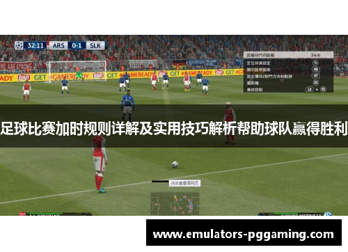 足球比赛加时规则详解及实用技巧解析帮助球队赢得胜利