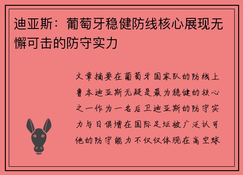 迪亚斯：葡萄牙稳健防线核心展现无懈可击的防守实力
