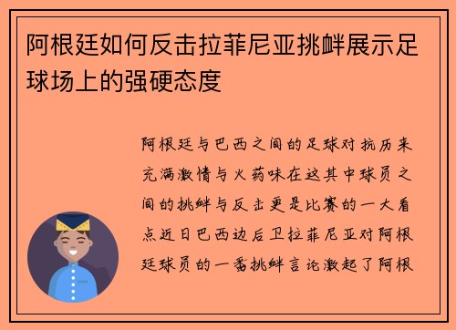 阿根廷如何反击拉菲尼亚挑衅展示足球场上的强硬态度 阿根廷如何反击拉菲尼亚挑衅展示足球场上的强硬态度