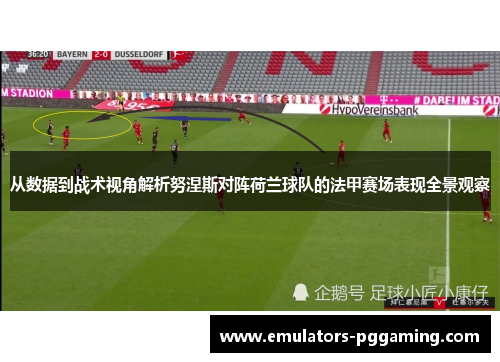 从数据到战术视角解析努涅斯对阵荷兰球队的法甲赛场表现全景观察