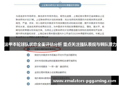 法甲本轮球队状态全面评估分析 重点关注强队表现与弱队潜力