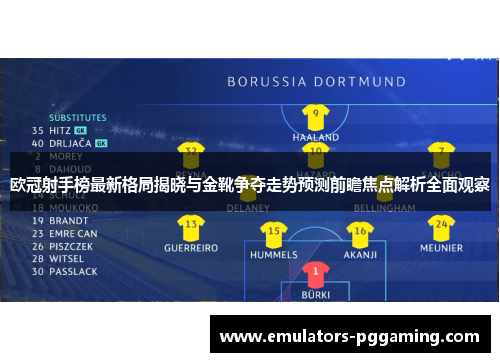 欧冠射手榜最新格局揭晓与金靴争夺走势预测前瞻焦点解析全面观察