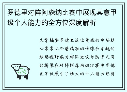 罗德里对阵阿森纳比赛中展现其意甲级个人能力的全方位深度解析 罗德里对阵阿森纳比赛中展现其意甲级个人能力的全方位深度解析