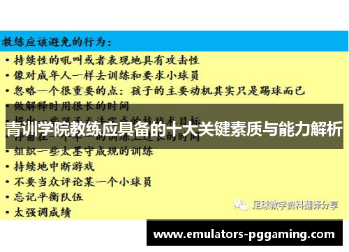 青训学院教练应具备的十大关键素质与能力解析