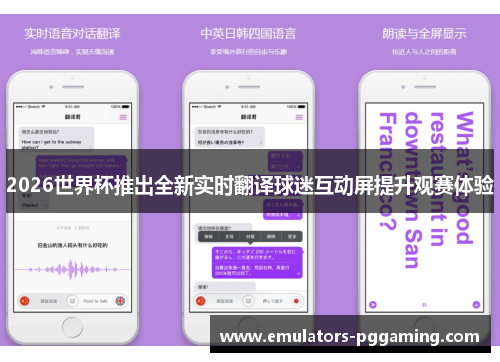 2026世界杯推出全新实时翻译球迷互动屏提升观赛体验