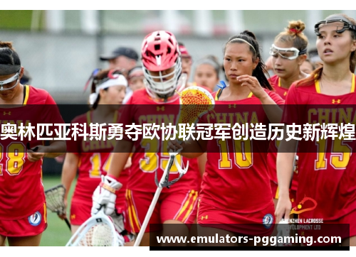 奥林匹亚科斯勇夺欧协联冠军创造历史新辉煌 奥林匹亚科斯勇夺欧协联冠军创造历史新辉煌