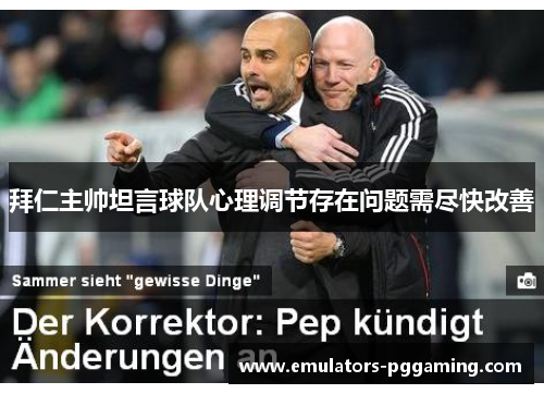 拜仁主帅坦言球队心理调节存在问题需尽快改善 拜仁主帅坦言球队心理调节存在问题需尽快改善