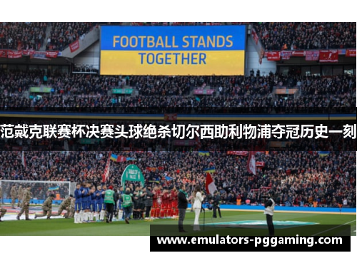 范戴克联赛杯决赛头球绝杀切尔西助利物浦夺冠历史一刻 范戴克联赛杯决赛头球绝杀切尔西助利物浦夺冠历史一刻