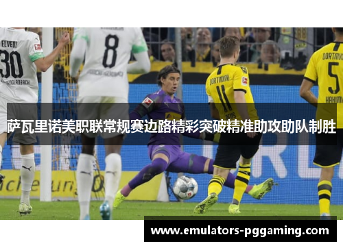 萨瓦里诺美职联常规赛边路精彩突破精准助攻助队制胜 萨瓦里诺美职联常规赛边路精彩突破精准助攻助队制胜