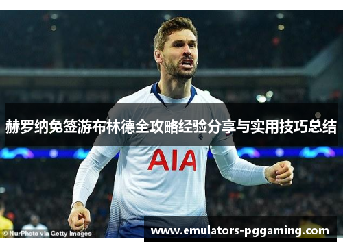 赫罗纳免签游布林德全攻略经验分享与实用技巧总结 赫罗纳免签游布林德全攻略经验分享与实用技巧总结