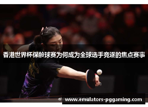 香港世界杯保龄球赛为何成为全球选手竞逐的焦点赛事