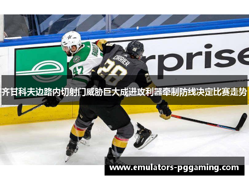 齐甘科夫边路内切射门威胁巨大成进攻利器牵制防线决定比赛走势