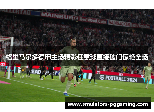 格里马尔多德甲主场精彩任意球直接破门惊艳全场
