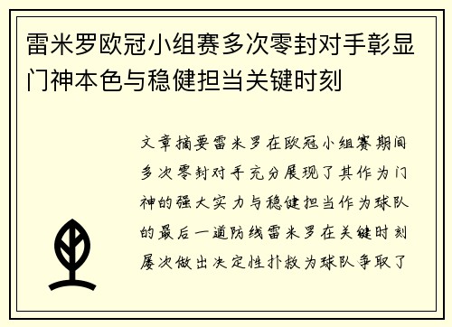 雷米罗欧冠小组赛多次零封对手彰显门神本色与稳健担当关键时刻