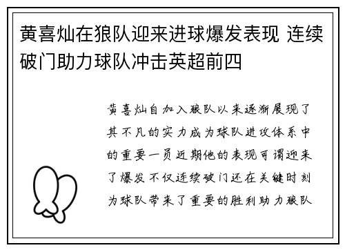 黄喜灿在狼队迎来进球爆发表现 连续破门助力球队冲击英超前四