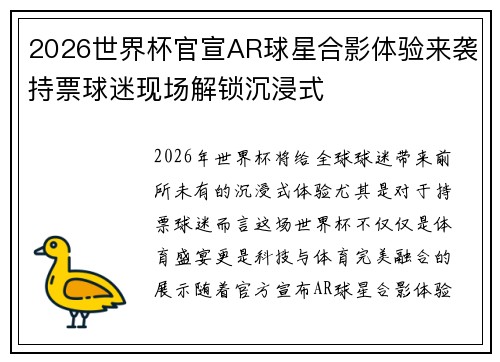 2026世界杯官宣AR球星合影体验来袭持票球迷现场解锁沉浸式
