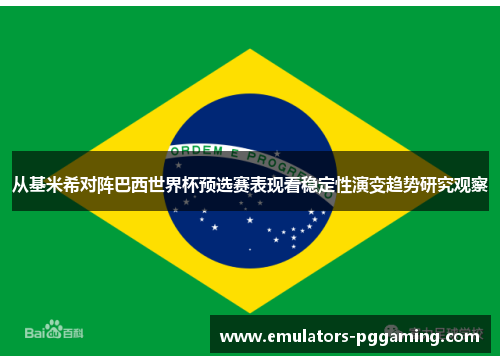 从基米希对阵巴西世界杯预选赛表现看稳定性演变趋势研究观察