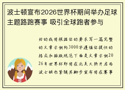 波士顿宣布2026世界杯期间举办足球主题路跑赛事 吸引全球跑者参与