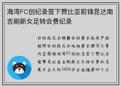海湾FC创纪录签下赞比亚前锋昆达南吉刷新女足转会费纪录 海湾FC创纪录签下赞比亚前锋昆达南吉刷新女足转会费纪录