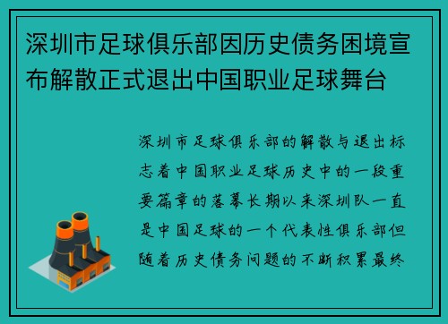 深圳市足球俱乐部因历史债务困境宣布解散正式退出中国职业足球舞台