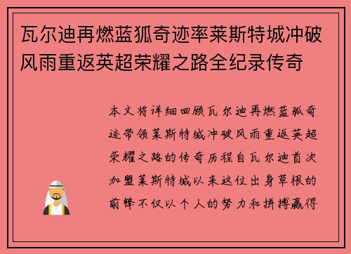 瓦尔迪再燃蓝狐奇迹率莱斯特城冲破风雨重返英超荣耀之路全纪录传奇